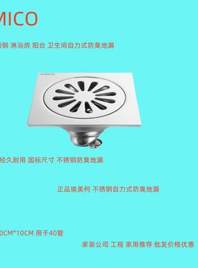正品埃美柯BP8301方形不锈钢重力封防臭自封地漏40管使用专卖店