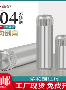 304不锈钢滚花圆柱销钉轴销合页销带滚花连接杆定位销M1.5M2M3-M8