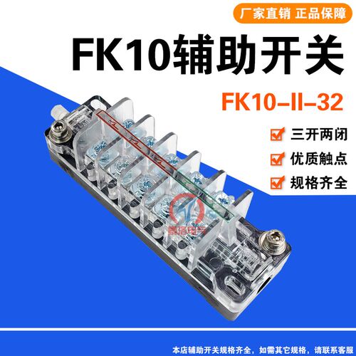 向宏 辅助开关 FK10-II-32 FK10-11-32 真空接触器触头触点配件
