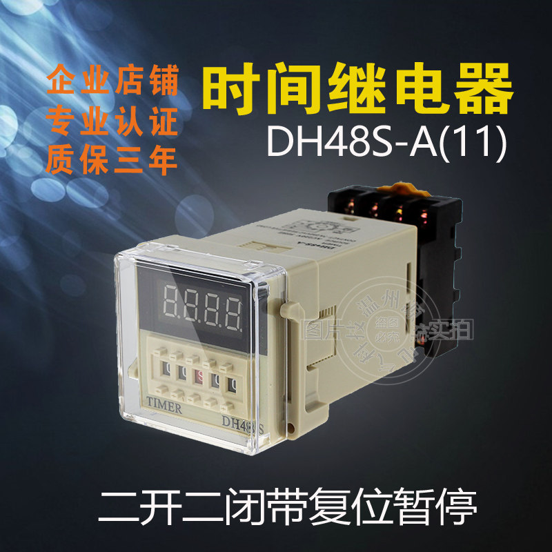 源煌科技数显时间继电器 DH48S-A  11脚 二开二闭带复位 送底座