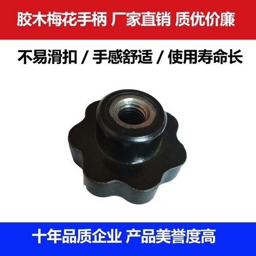 梅花手柄螺母M12  M6 M8 M10 M14 M16电木胶头帽把柄胶木星型把手