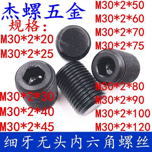 12.9级细牙平端内六角紧定无头细丝细扣幼牙M30X2X20 - M30X2X120