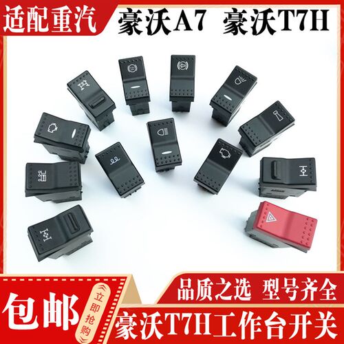 适配豪沃A7翘板开关 T7H大灯开关 雾灯开关危机报警 喇叭按钮开关
