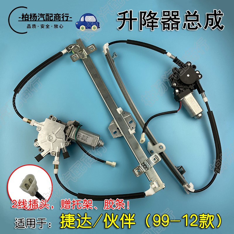 适配老捷达伙伴2线电动升降器总成玻璃升窗器两插玻璃导轨支架座