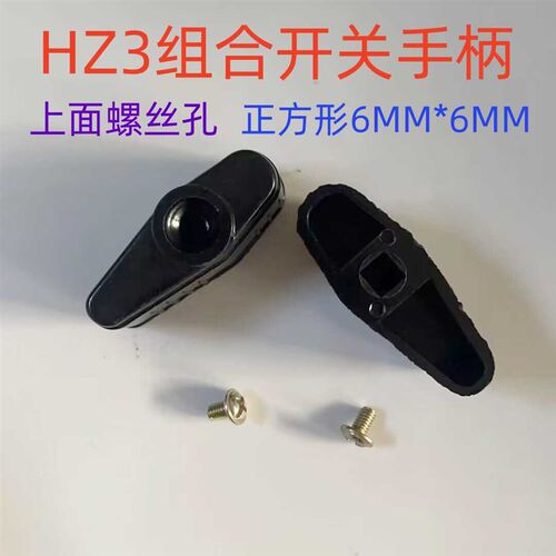 HZ3-131/132/133/134倒顺转换开关电机倒顺停转换开关手柄
