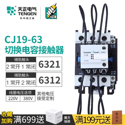 TENGEN天正电气 CJ19-63/21 12电容器切换交流接触器220/380V