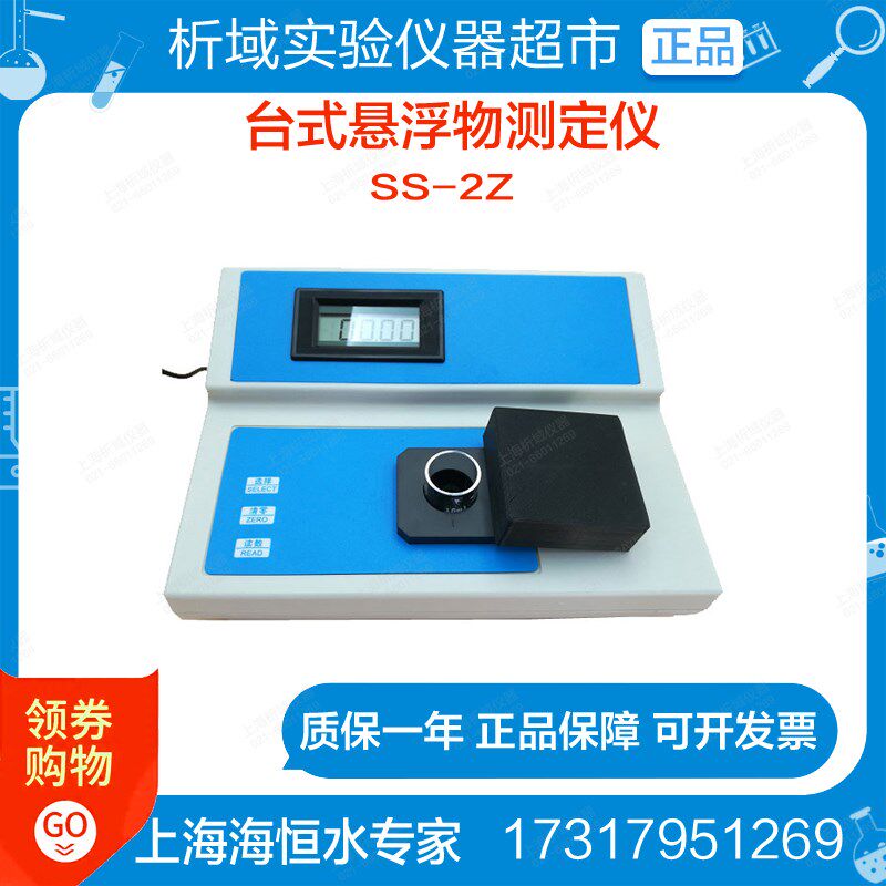 上海海恒水专家SS-2Z 台式悬浮物测定仪(0-100ppm)