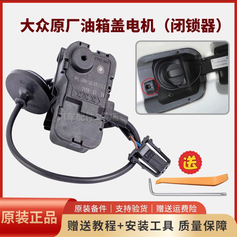 新帕萨特途观速腾高7新Polo波罗加油口小门油箱盖电机马达闭锁器