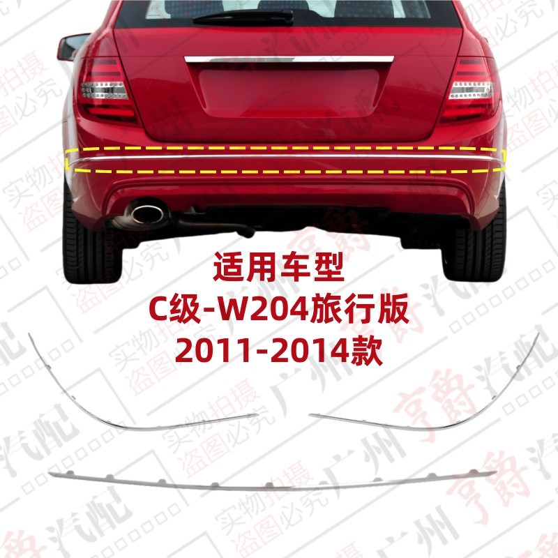 适用奔驰C级W204后杠C200饰条C300亮条电镀条镀铬条装饰条旅行版
