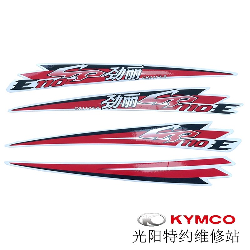 光阳原厂 劲丽 GP110 国3版 贴花 贴纸 贴画 LOGO