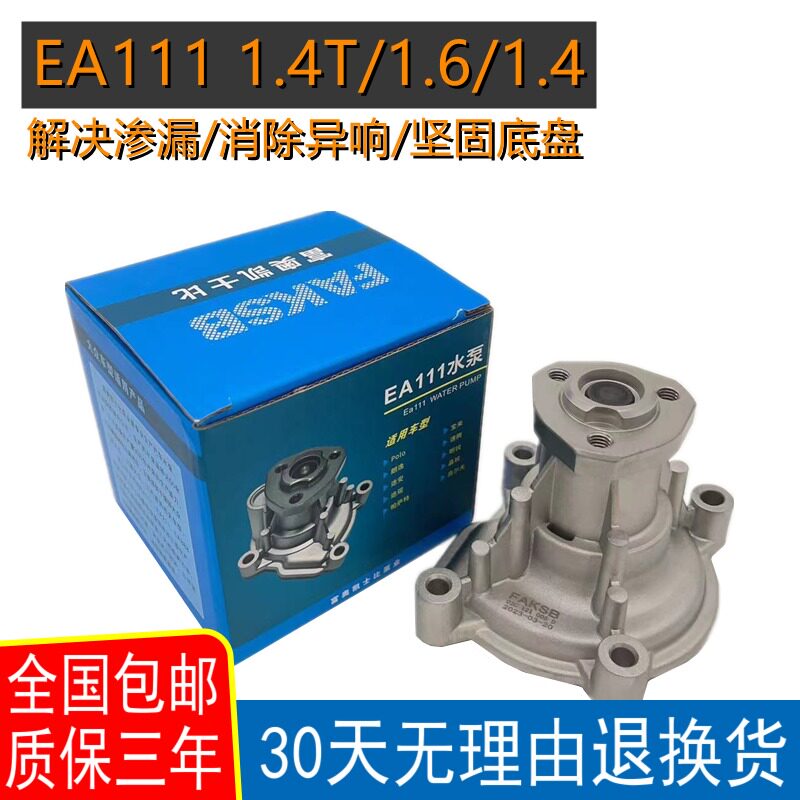 适配老朗逸迈腾速腾波罗明锐晶锐宝来EA111/发动机冷却液水泵总成