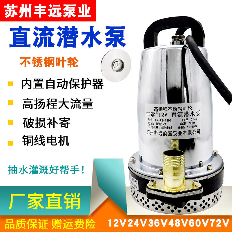 丰远高扬程12V24V48V60V直流潜水泵电动车灌溉农用水井抽水电瓶泵