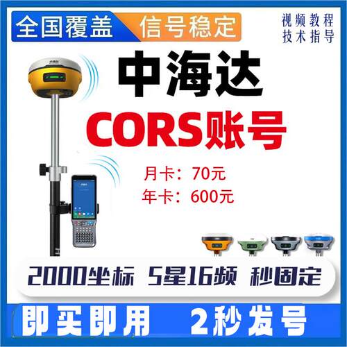 中海达RTK帐号CORS账号原厂内置一键固定绑定GPS测量仪续费CORS号