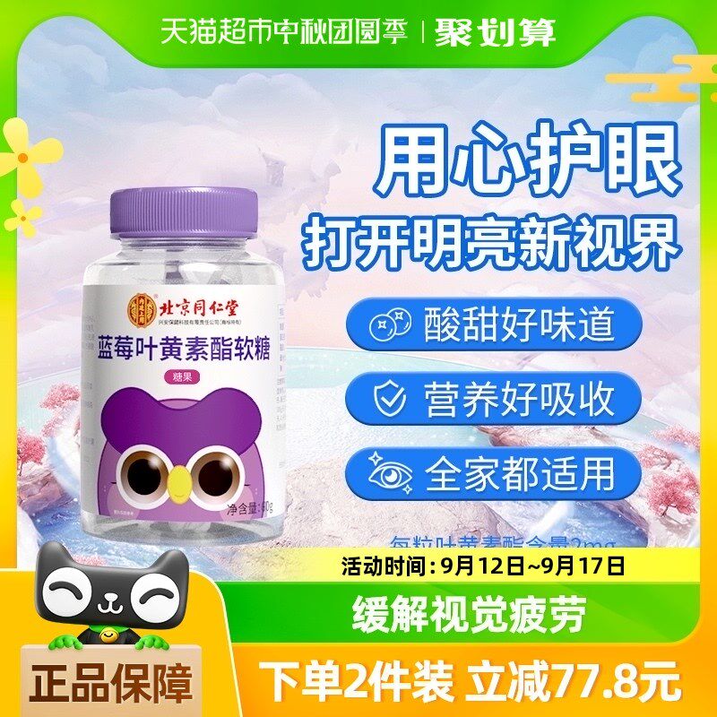 北京同仁堂蓝莓叶黄素酯软糖片60g保护眼睛儿童学生成人视力糖果