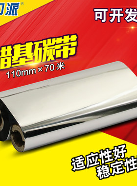 110*70 蜡基 碳带 110X70 适合 斑马GK888T 888TT条码打印机碳带