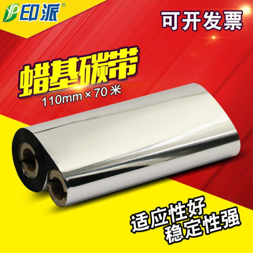 110*70 蜡基 碳带 110X70 适合 斑马GK888T 888TT条码打印机碳带
