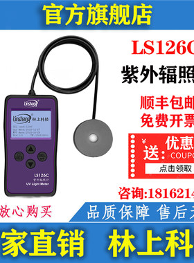 林上LS126C紫外线测试仪照度计UVC紫外辐照计杀菌灯强度检测量仪