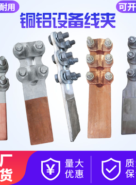 铜铝过渡设备线夹电力钎焊复合设备线夹螺栓型SLG可打孔摩擦线夹