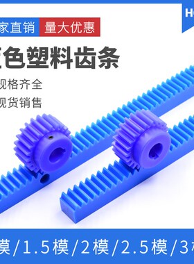 蓝色塑料齿条齿轮 1模/1.5模/2模/2.5模/3模/4模 尼龙直齿条导轨