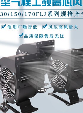 170FLJ5/7气模通风机400W 500W工业小型工频离心式鼓风机高压引风