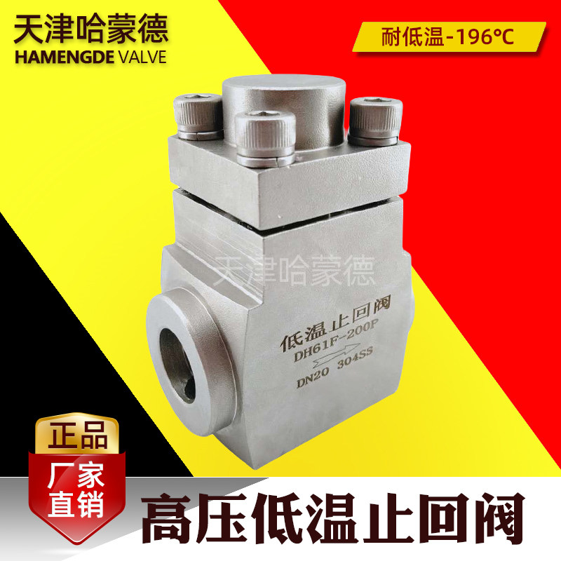 天津哈蒙德压低温止回阀液氧液氮天然气单向阀焊接DH61F-320P