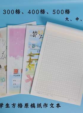 伟盛300格400格500格原稿纸作文纸方格纸文稿纸信纸草稿纸带封面