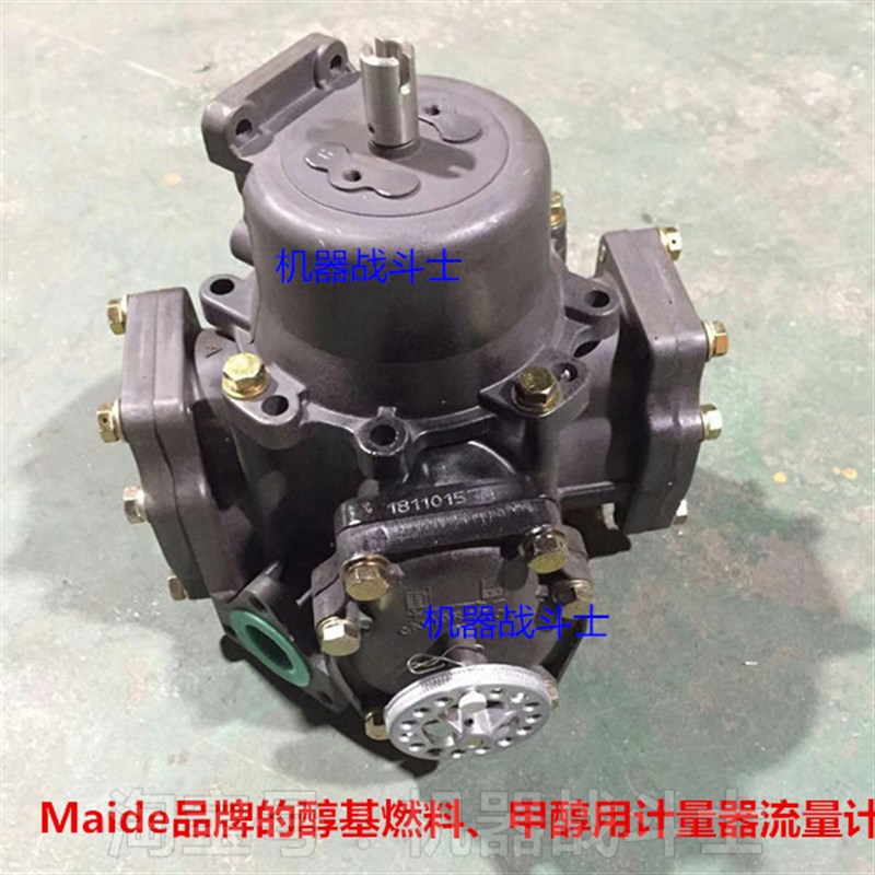 Maide品牌MJ-65型醇基燃料,甲醇汽油加油机用计量器流量计