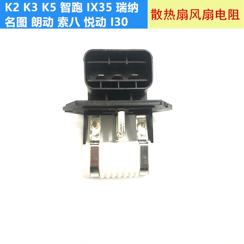 适用K2K3K5智跑瑞纳IX35索八悦动名图朗动I30电子扇散热风扇电阻