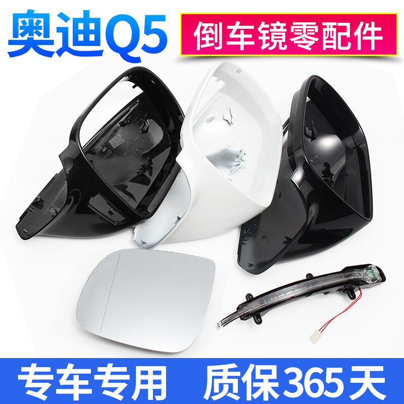 奥迪Q5后视镜外壳Q7倒车镜片转向灯反光镜加热Q5后视镜壳白黑左右