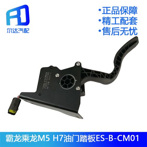 适用于柳汽霸龙乘龙M7H7电子油门踏板加速传感器ES-B-CM01-BS01