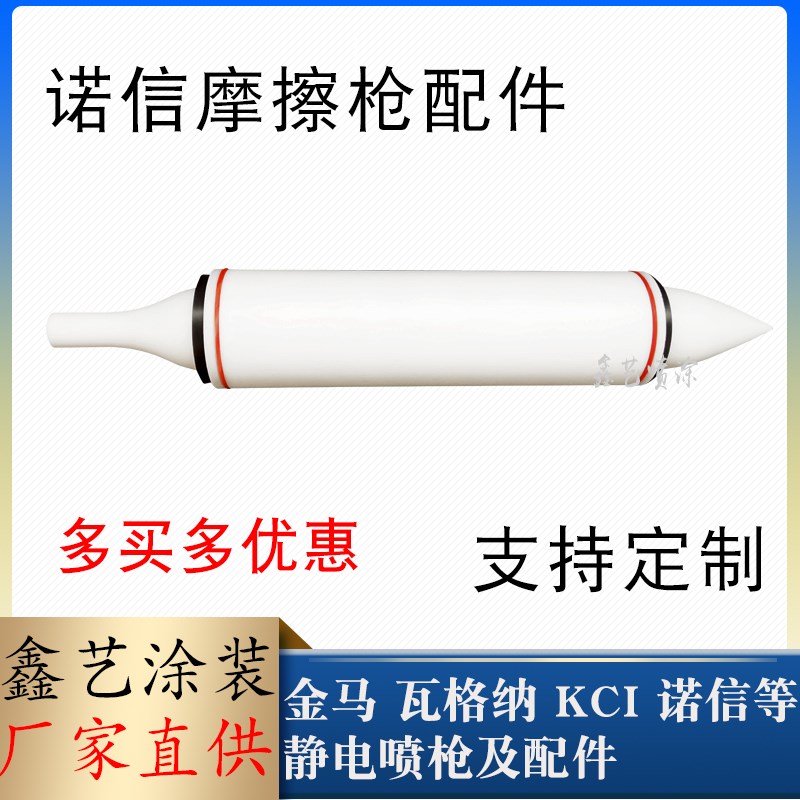 诺信摩擦枪配件631207摩擦棒管静电粉末喷塑枪配件喷涂设备喷粉枪