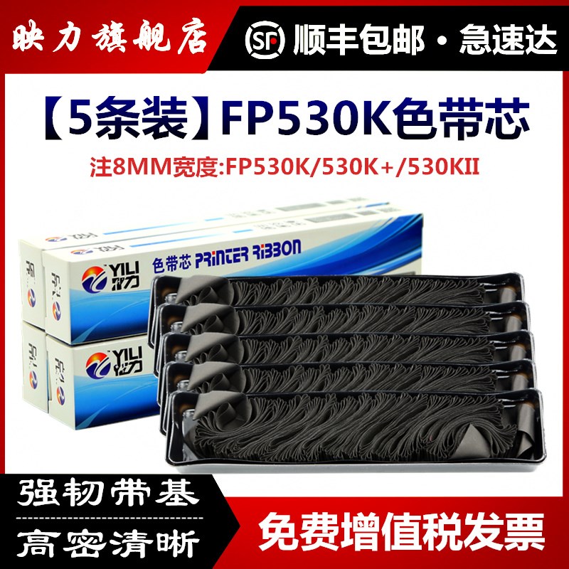 顺丰-适用映美FP530K色带芯TP590K FP530KII 530K+ KY540 FP660K