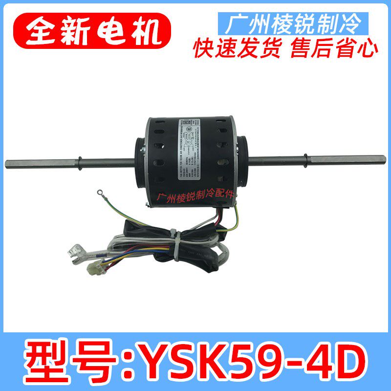 YSK59-4D适用美的空调风扇马达单相异步电机风机盘管电动机59W