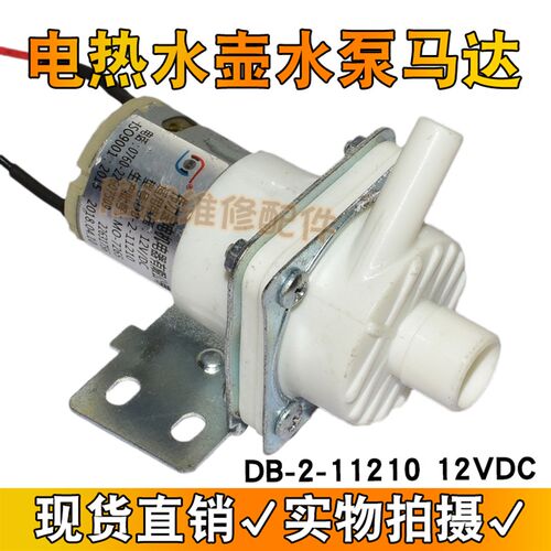 适用利仁循环电热水瓶抽水泵 12VDC DB-2-11210 吸水电机出水马达