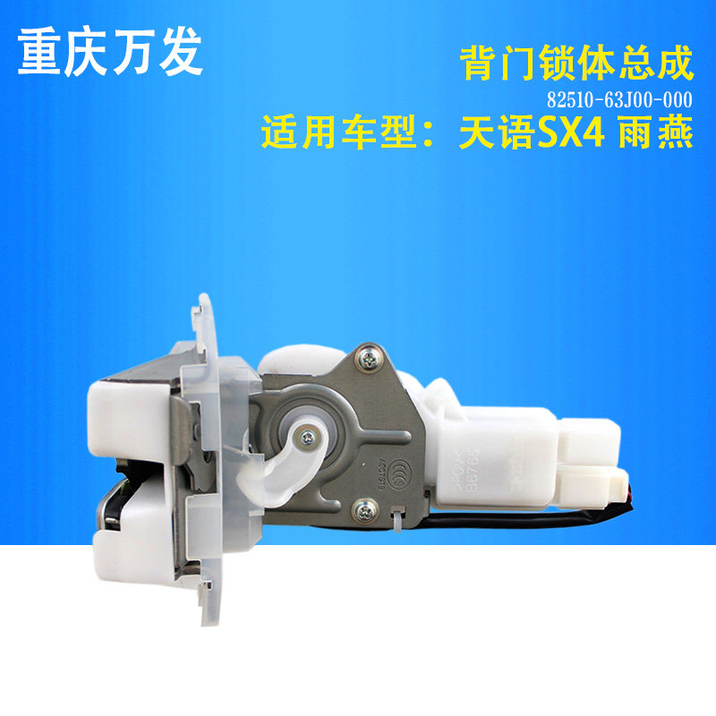 铃木天语SX4雨燕新奥拓专用配件行李后备箱电动背门尾门锁体锁块