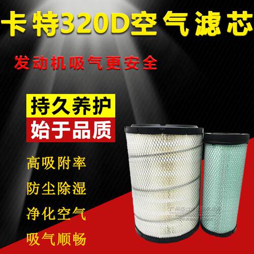 适用于卡特E320C/B/D 三一SY205C/215C-8挖土机空气滤芯 滤清器