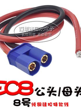 EC8航模插头香蕉插头大电流动力锂电池组铜镀金