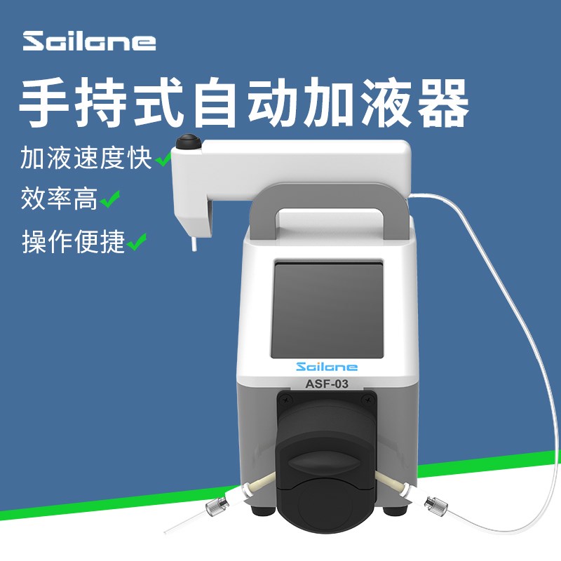 赛莱恩ASF-03手持式自动加液器循环持续加液转数可调高精度蠕动泵