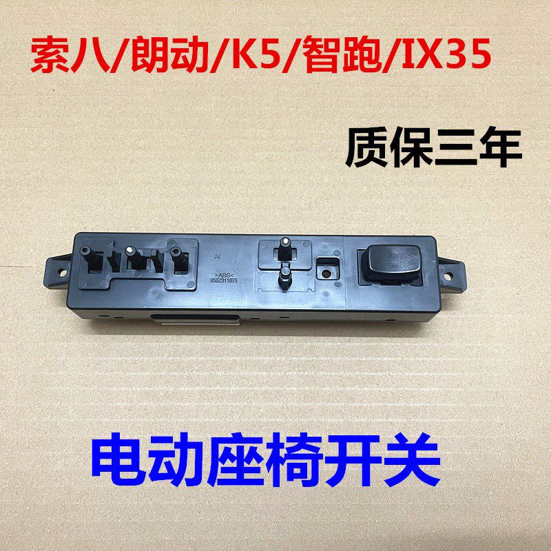 朗动ix35索八K5智跑主副驾驶座椅座位电动调节按键开关控制器按钮