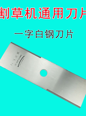 割草机一字白钢刀片通用加厚锰钢长方形刀汽油机割灌机打草机配件