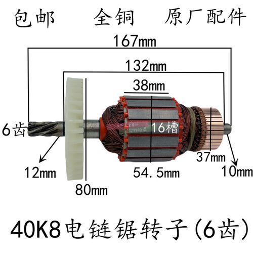 ZHIPU芝浦ZP40K8电链锯转子6齿 科奥M1L-KA1-405电锯伐木头锯转子