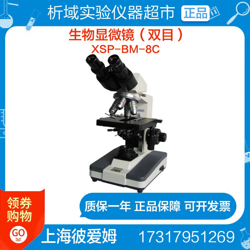 上海彼爱姆 XSP-BM-8C(双目)生物显微镜