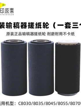 原装 施乐C 8030 8035 8045 8055 8070纸盒S搓纸轮 输稿器搓纸轮