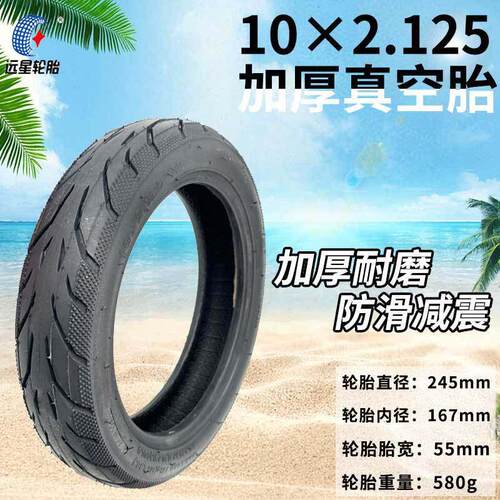 远星轮胎殊款10x2.125真空胎0电动滑板车F200VCQF3F4配特件内外胎