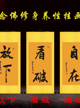 放下看破自在念佛随缘禅r意字画挂画星云大师卷轴画佛堂客厅装饰