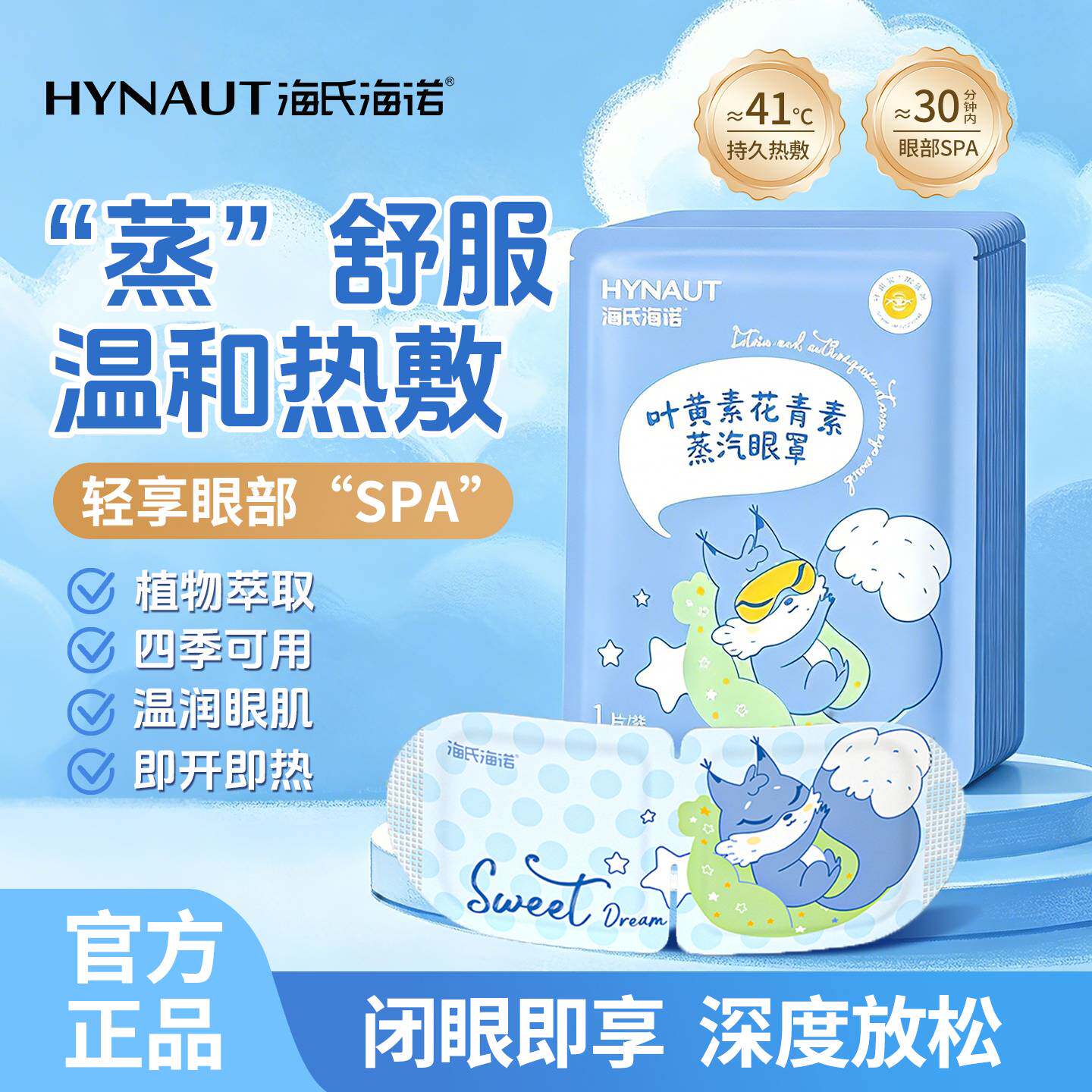海氏海诺叶黄素花青素蒸汽眼罩热敷舒缓遮光睡眠眼护眼专用发热贴