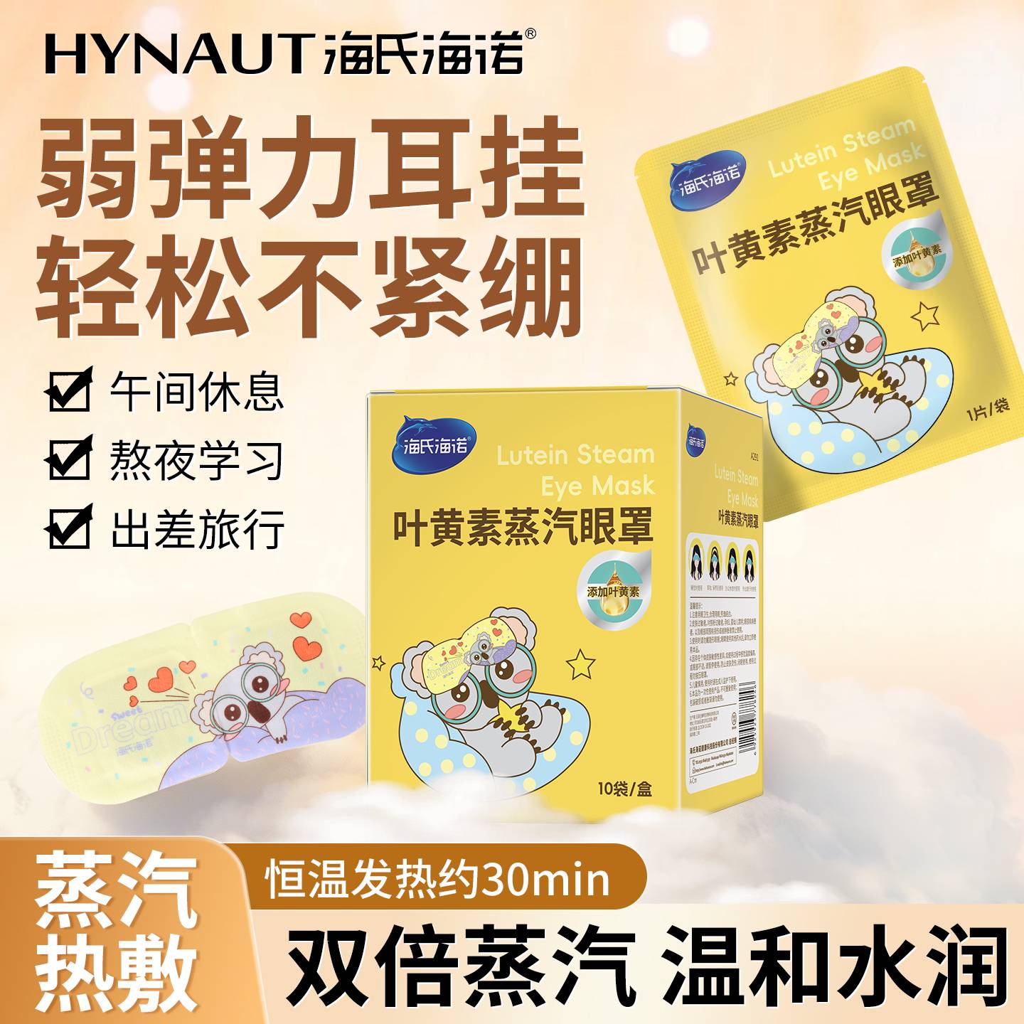 海氏海诺叶黄素蒸汽眼罩缓解上班午休睡眠眼疲劳遮光热敷护眼罩贴