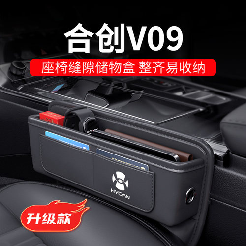 适用于23款合创V09汽车夹缝收纳E盒座椅缝隙储物改装配件用品大全
