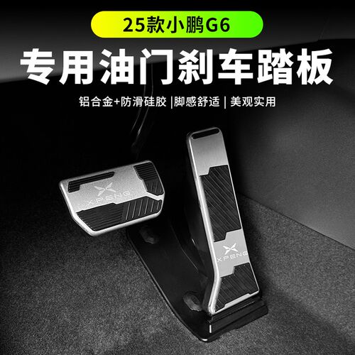 26款小鹏G6油门刹车踏板油门脚踏板E 小鹏G6改装内饰汽车用品配件
