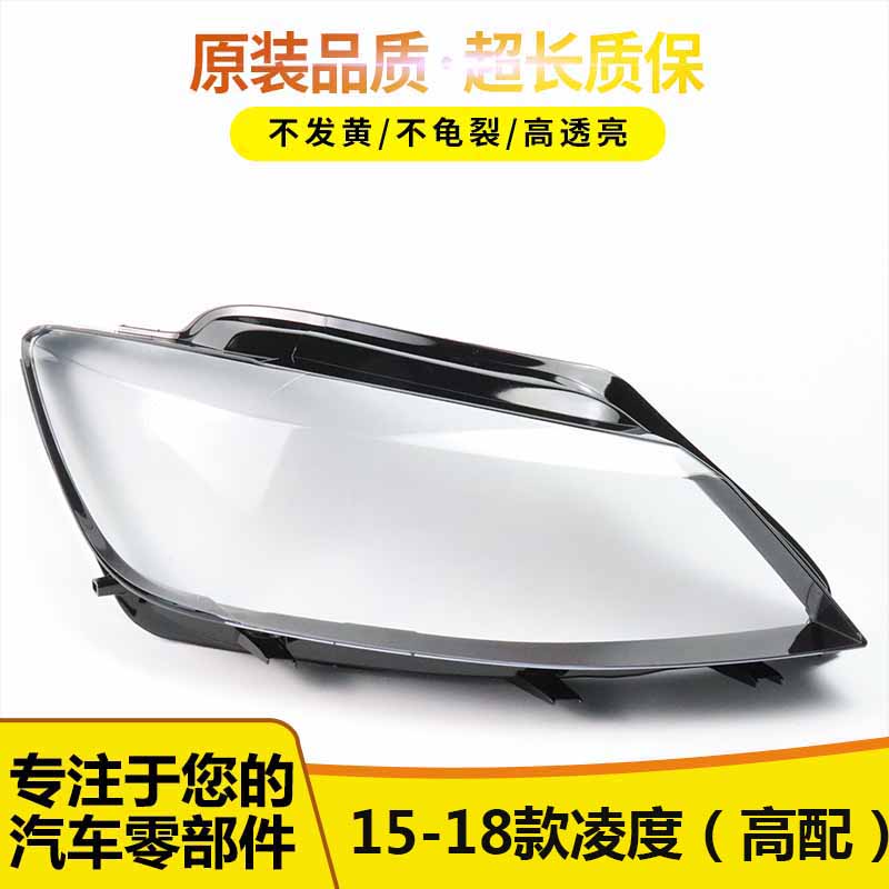 适用于凌度大灯罩凌度前大灯透明灯罩 面罩 灯壳U 凌渡改装原车